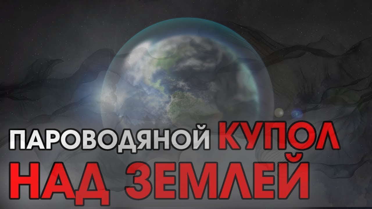 ПАРОВОДЯНОЙ КУПОЛ НАД ЗЕМЛЕЙ