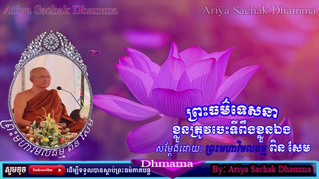 You have to be self-reliant | Preah Moha Vimal Dhamma Pin Sem Sereysovano