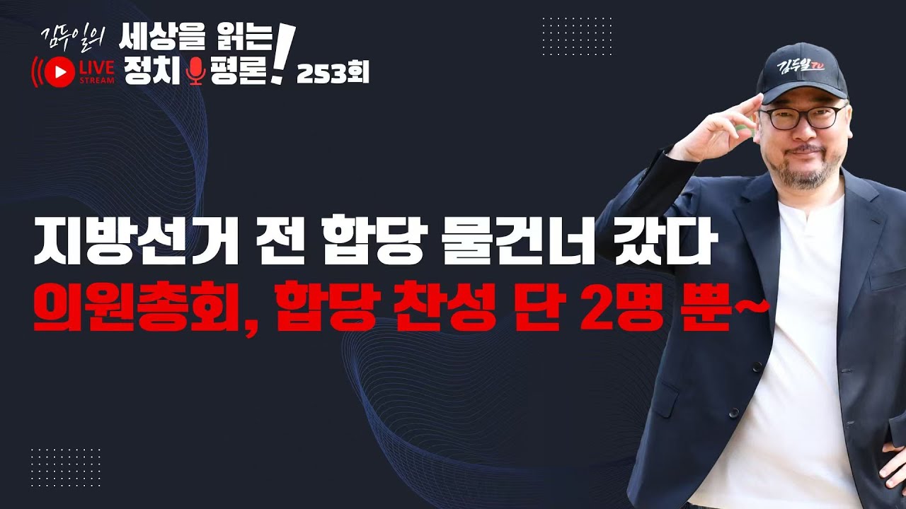 정규방송 253회: 합당, 우선은 막았다. 향후에 어찌 될까? & 엠바고 깬 김어준, 겸손이 힘들어도 그건 아니지...