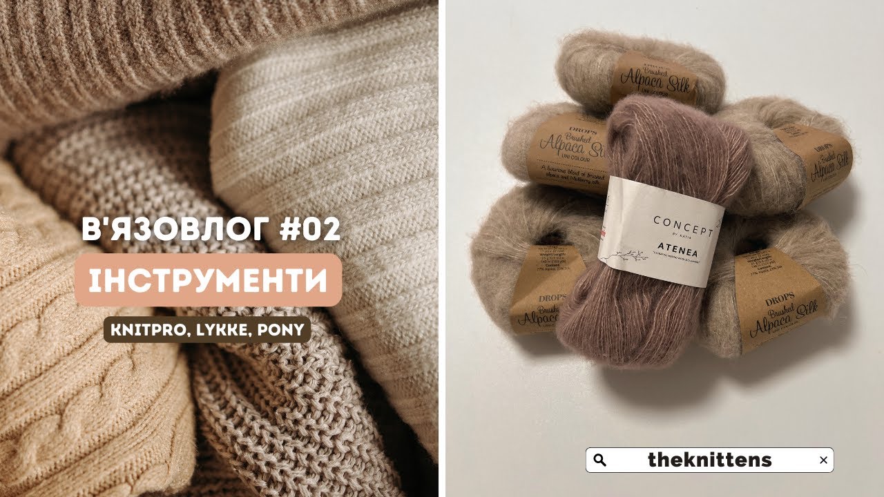 В'язовлог 02: спиці для в'язання KnitPro, Lykke, Pony