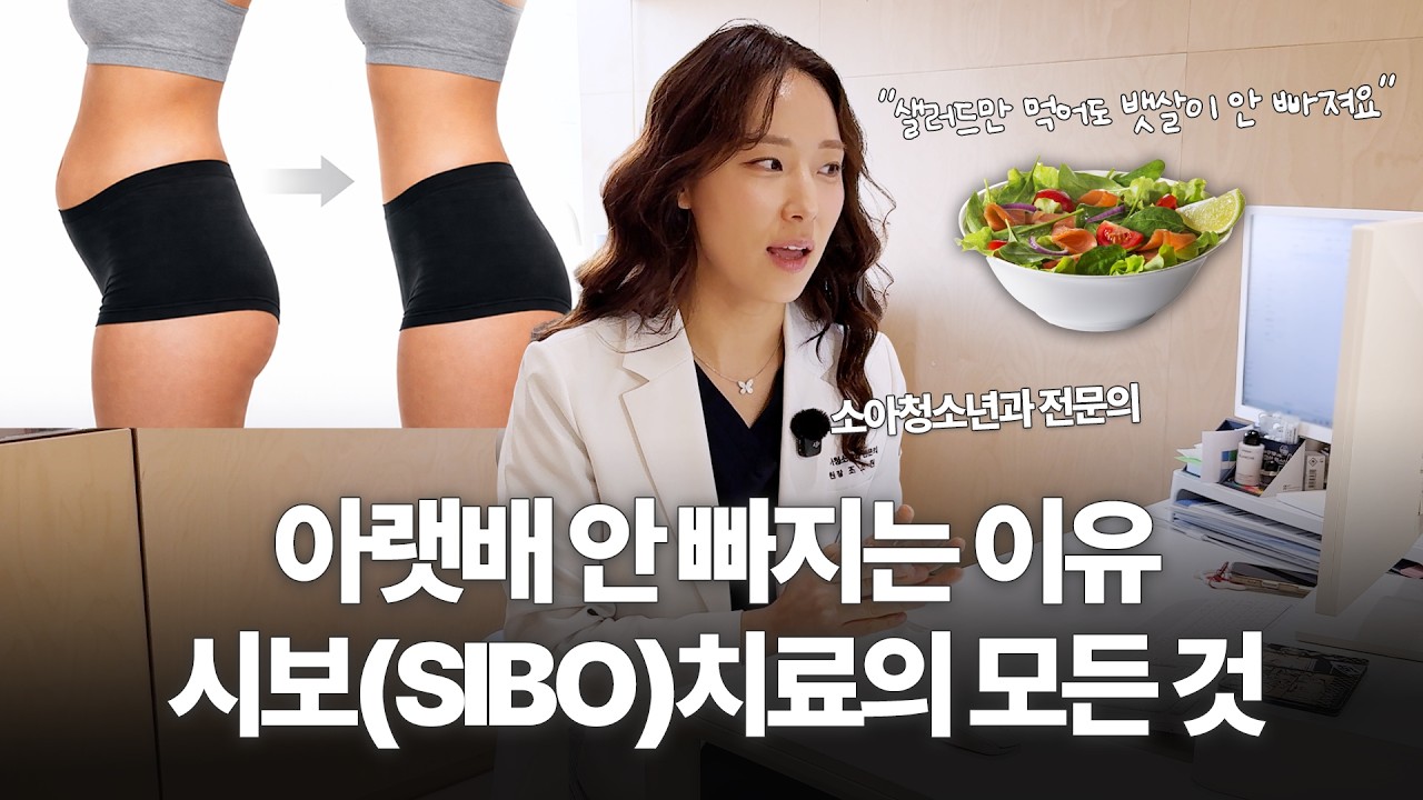자꾸 가스가 차고 아랫배가 나온다면 유산균 절대 먹지 마세요ㅣ시보의 증상, 진단, 치료