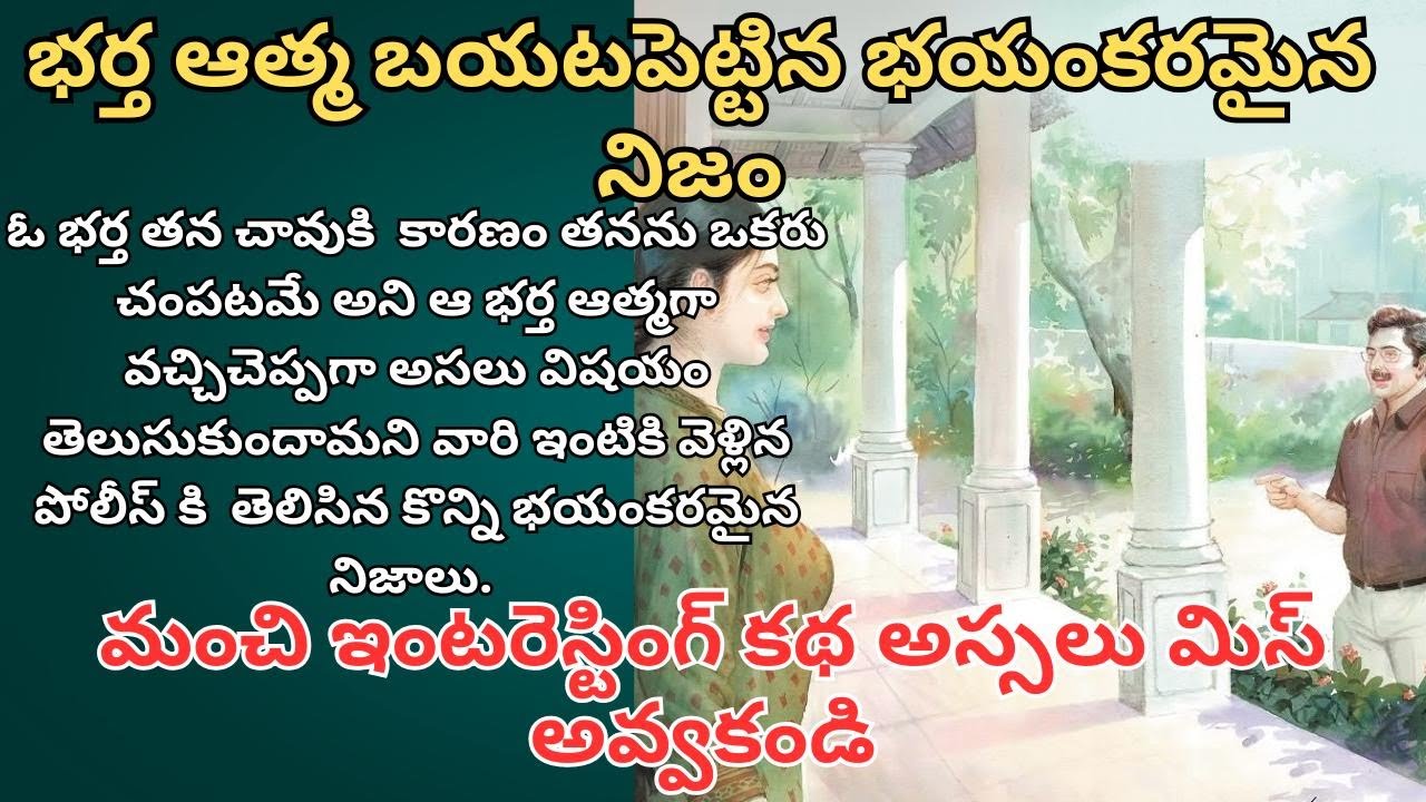 భర్త ఆత్మ బయటపెట్టిన భయంకరమైన నిజం Telugu Audio Stories/ Telugu Kathalu