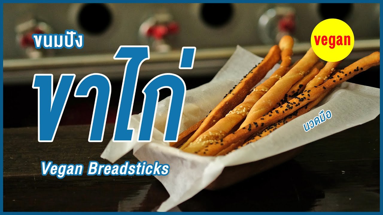 ขนมปังขาไก่สูตรเจ กรอบอร่อย นวดมือ ทำง่าย ส่วนผสมน้อย | Vegan Breadsticks