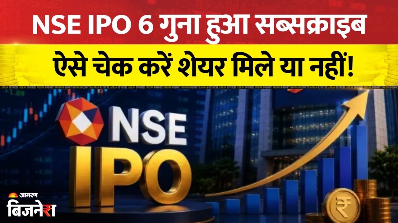 NSE IPO Allotment Status : तय हुआ NSE IPO का Isuue Price, ऐसे चेक करें आपको शेयर मिले या नहीं?