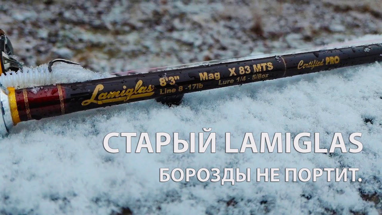 Lamiglas после РЕКОНСТРУКЦИИ. Привет из начала 2000-х.