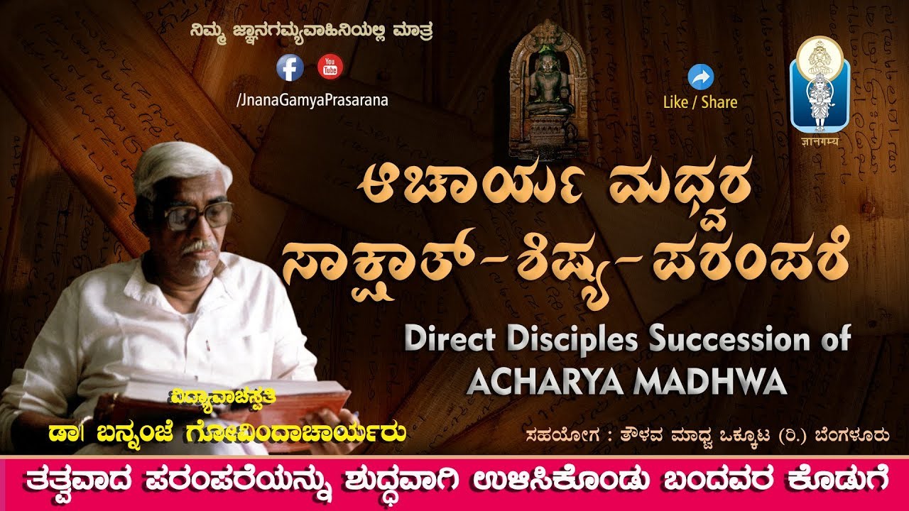 Direct Disciples Succession of ACHARYA MADHWA| ಮಧ್ವರ ಸಾಕ್ಷಾತ್-ಶಿಷ್ಯಪರಂಪರೆ Dr. Bannanje Govindacharya