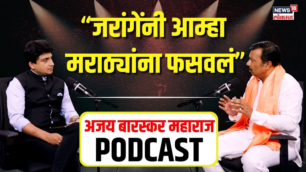 Ajay Baraskar Maharaj Podcast: जरांगेंनी आम्हा मराठ्यांना फसवलं, बारस्कर महाराजांनी सगळंच काढलं N18P