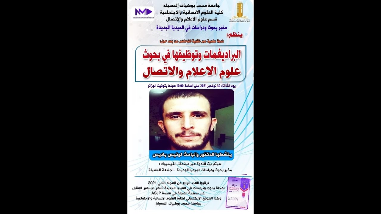 الدكتور باديس لونيس: البراديغمات وتوظيفها في بحوث علوم الإعلام والاتصال