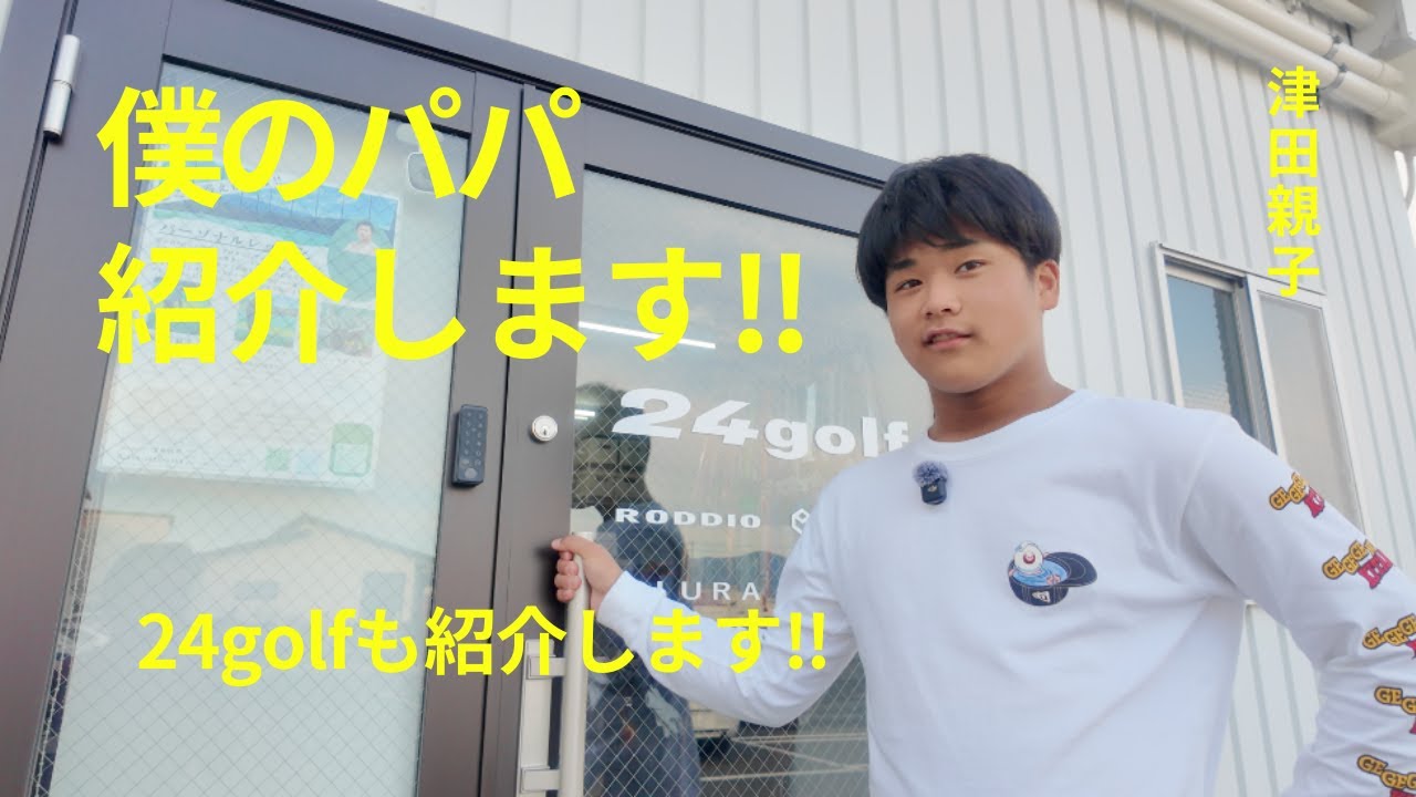 【パパ紹介】ジュニアからゴルフをしてきた津田パパとは？｜24golf