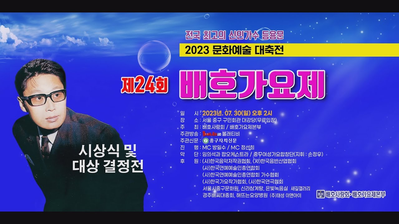 제24회 배호가요제 시상식 및 대상 결정전