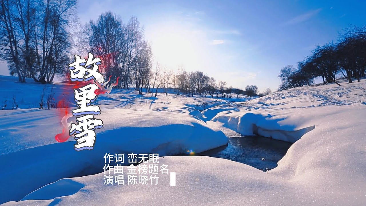 故里雪 (4K UHD) #song #music #陈晓竹 #国风 #真人真唱