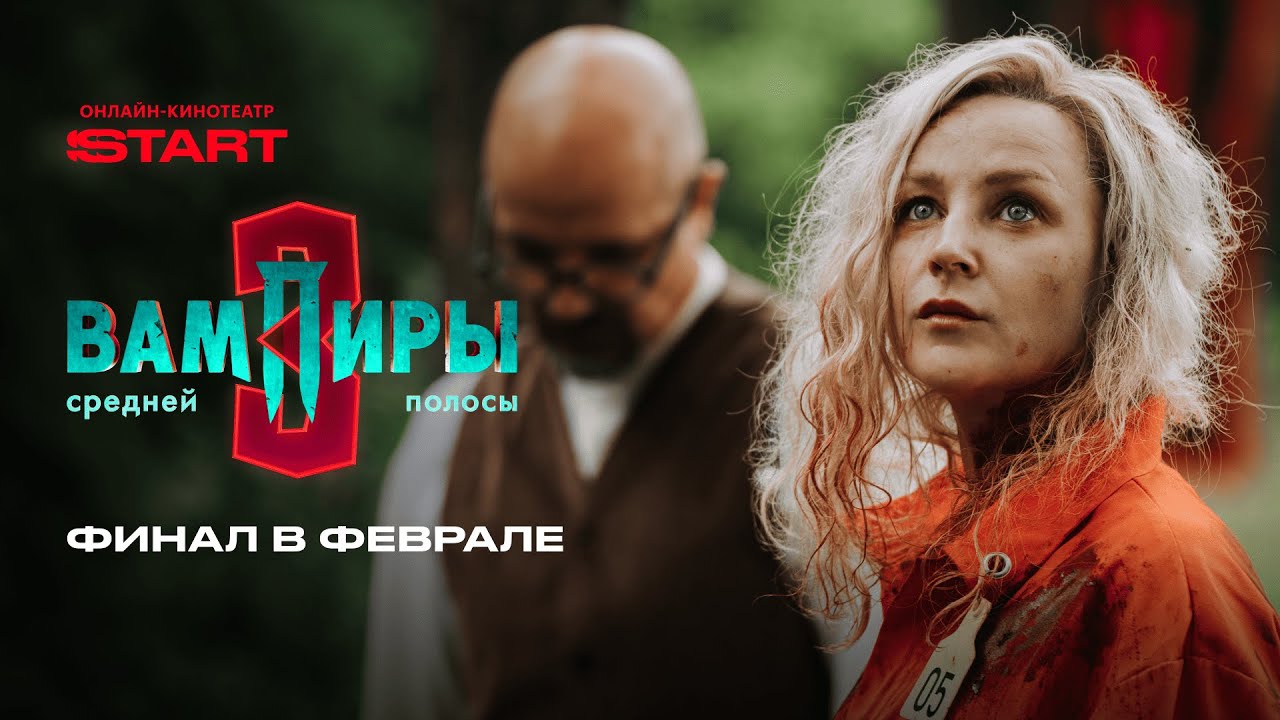 Вампиры средней полосы 3 | Новый трейлер | Смотрите на START @START_SHOWS