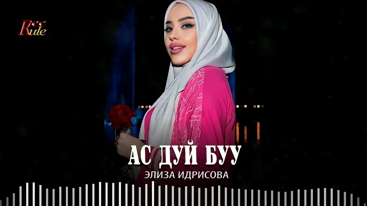 НОВИНКА! Элиза Идрисова  - Ас дуй буу