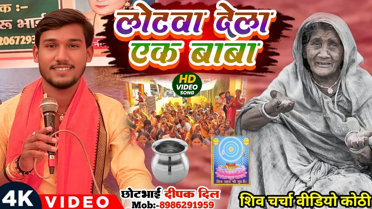 लोटवा देला एक भोले बाबा || Deepak Dil Ka Video Gaana || मगही भोजपुरी शिव चर्चा गाना वीडियो दीपक दिल 