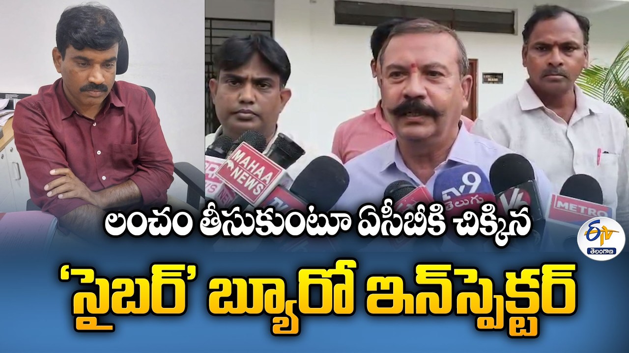 Cyber Security Bureau Inspector Arrested by ACB in Bribery Case | Hyderabad