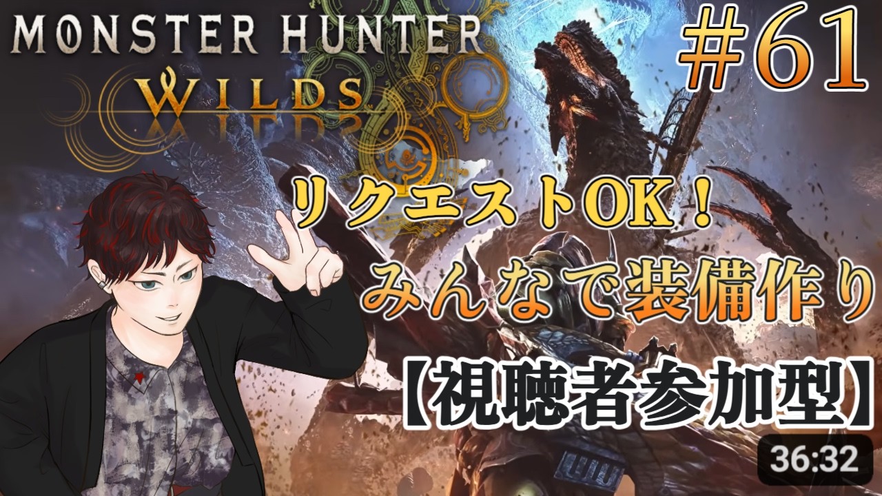 【#モンハンワイルズ 】みんなで装備作り！リクエストOK！ #61 【ネタバレ注意】【#視聴者参加型 】