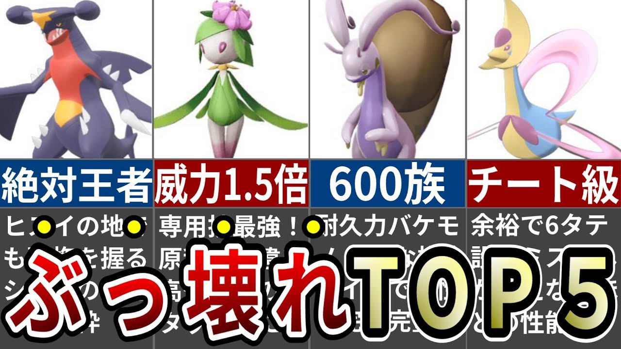 ゲームバランスを崩壊させるほどのぶっ壊れポケモンランキングTOP5【レジェンズアルセウス】
