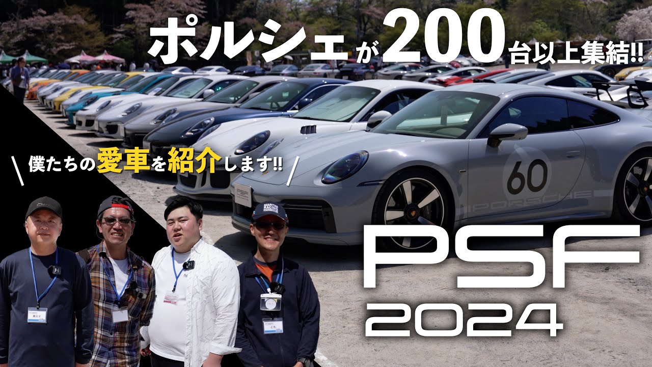 【PSF2024】ポルシェが200台以上集まった春の京都嵐山。参加したオーナーさんに愛車のこと色々と聞いてみました！