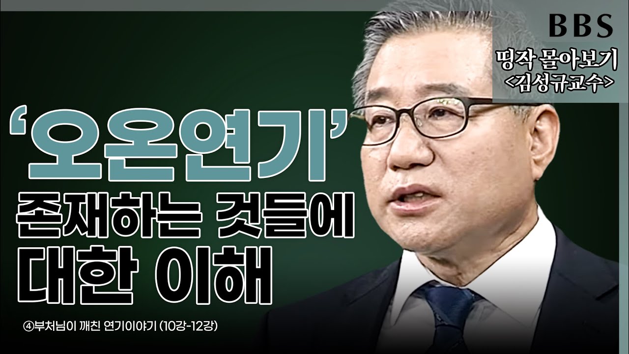 [BBS 띵작 몰아보기] ④'오온연기' 세상을 이해는 방법 | 김성규교수의 부처님이 깨친 연기이야기 (10강-12강) (2019년)