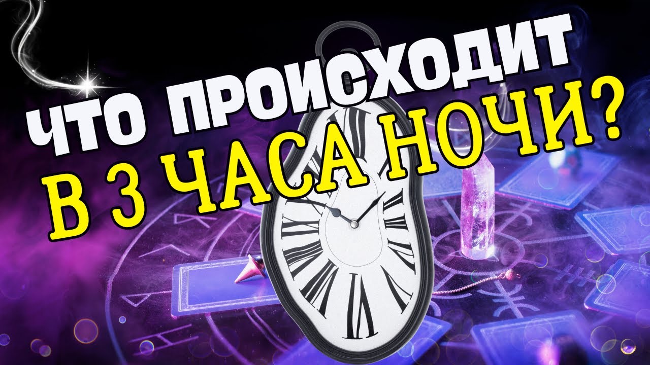 Проснулся в 3 часа ночи, отчем это говорит?