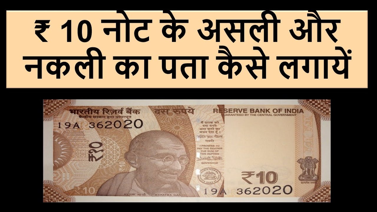 How to detect 10 Rupees Faked Note with security Features