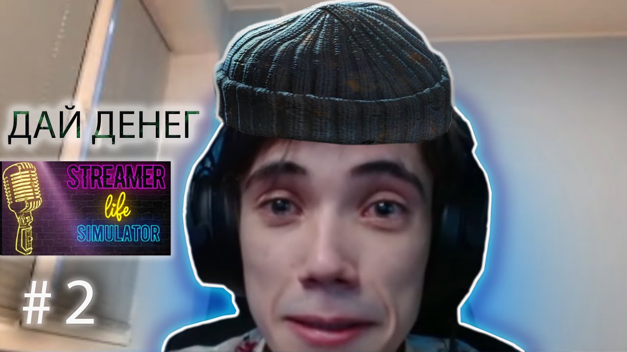 А ТЫ ПОПРОБУЙ 4 ЧАСА ПОСТРИМИТЬ / дедодед играет в Streamer Life Simulator # 2