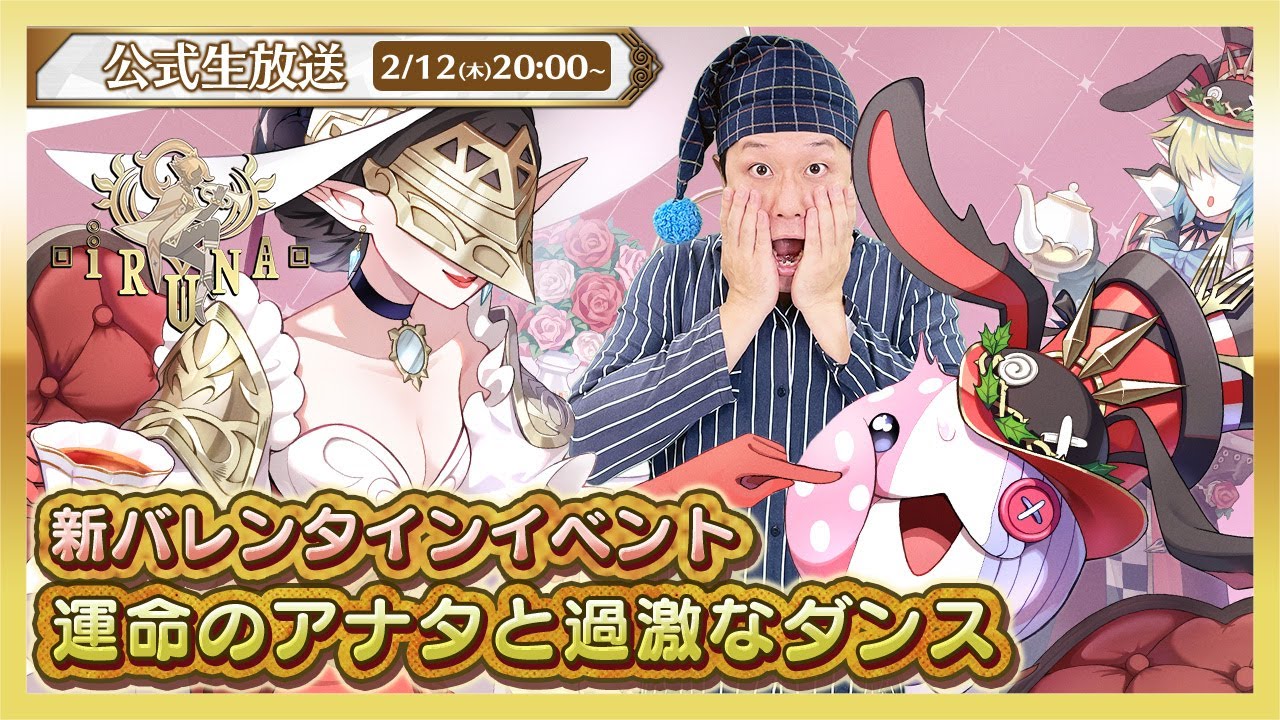 イルーナ戦記オンライン公式生放送 | 生放送視聴者プレゼントあり！新バレンタインイベント「運命のアナタと過激なダンス」実況プレイ！ Iruna official livestream #1904