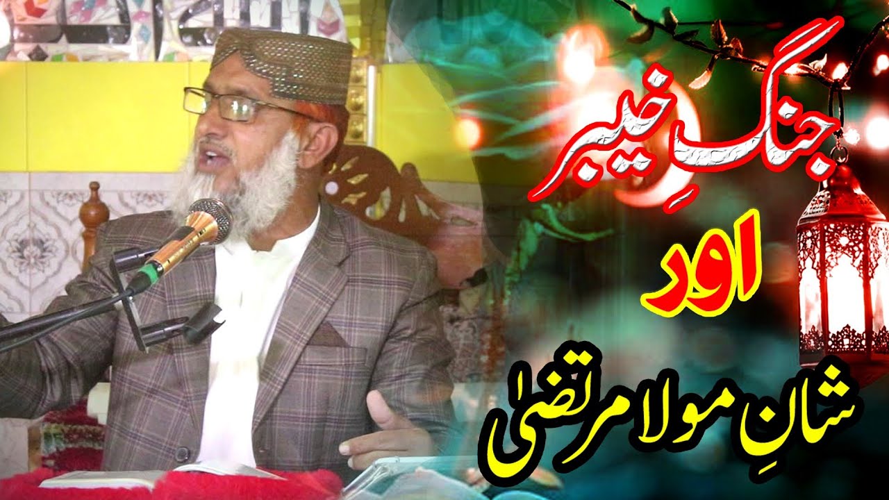 bayan || allama ubaid ur Rehman Anjum sahab || jumma bayan || shan e mula ali 