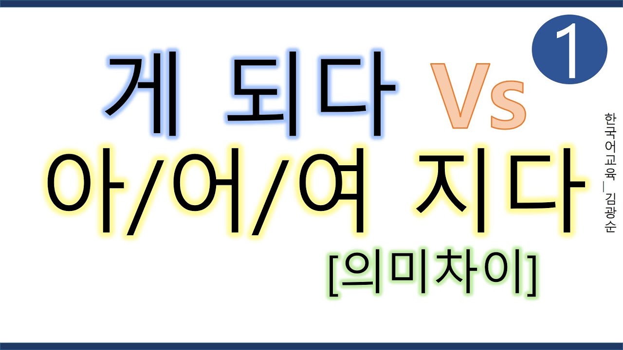 [#의미차이] 게되다 , 아어여지다 #게되다