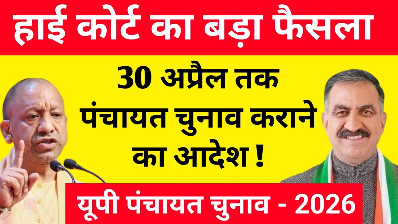 हाई कोर्ट का बड़ा फैसला ! 30 अप्रैल तक पंचायत चुनाव कराने का आदेश ! यूपी में कब होगा चुनाव