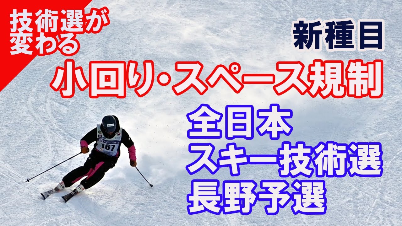 【技術選・新種目】小回り・スペース規制。全日本スキー技術選・長野予選。カービングテクニックの先鋭化を目的に、今年度から新しい規制種目が加わった。「Ski technique championship」
