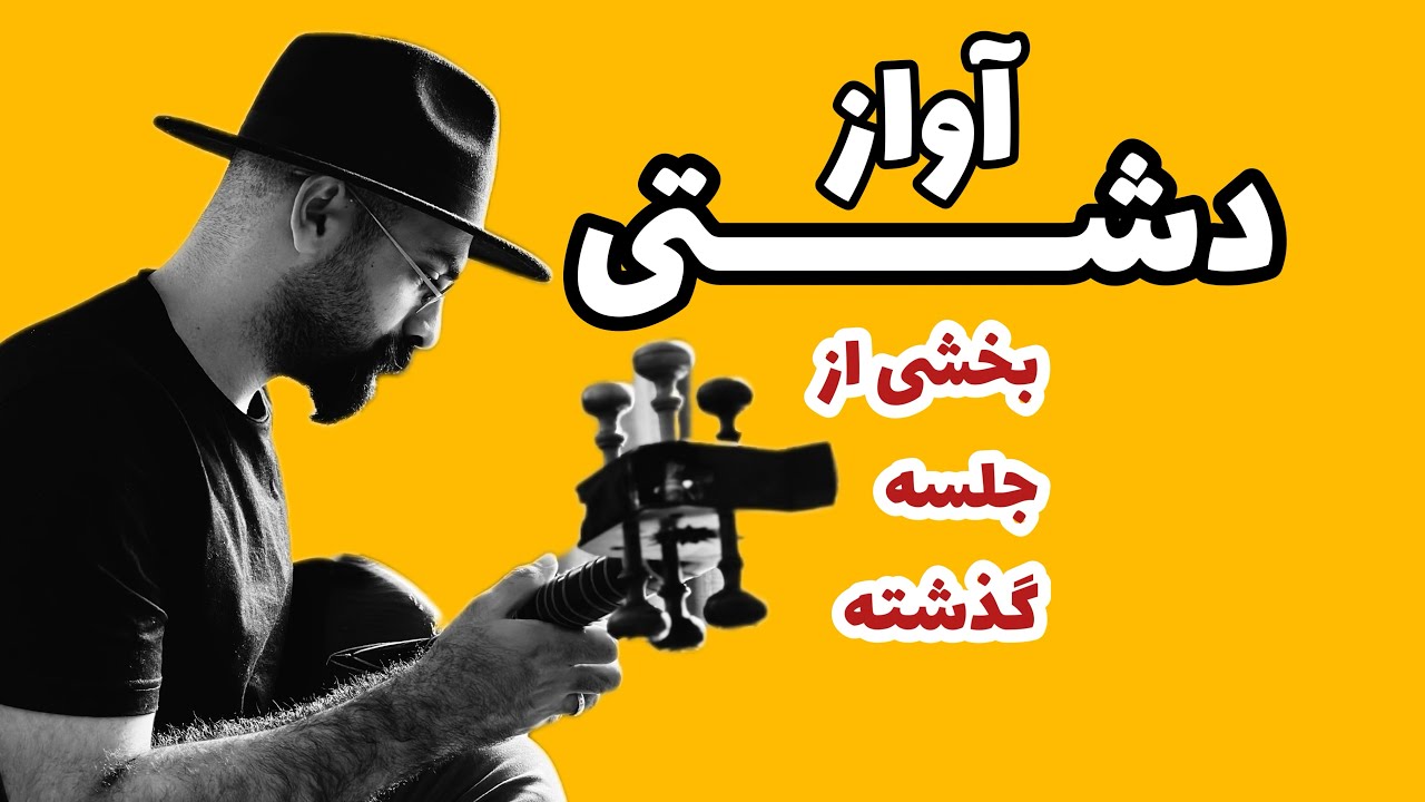 بداهه نوازی در آواز دشتی | شناخت دستگاه های ایرانی | دستگاه شور | بخشی از جلسه گذشته