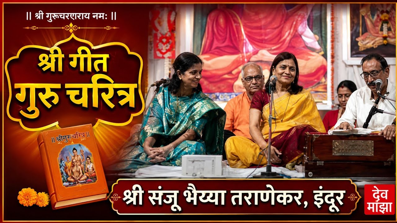 श्री गीत गुरु चरित्र श्री संजू भैय्या तराणेकर, इंदूर #devmajha #devmaza #देवमाझा DevMajha.com