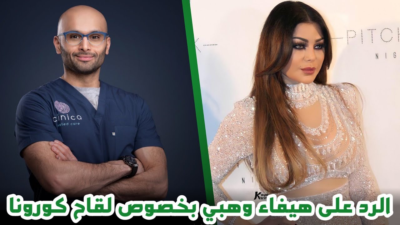 الرد على هيفاء وهبي | الدكتور محمد الصفي
