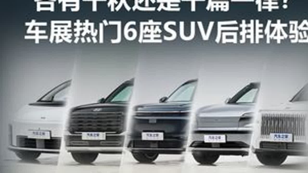 各有千秋还是千篇一律？车展热门6座SUV后排体验 6座SUV今年车展格外多，我们挑选了几台热门的车型，帮大家体验一下后排空间，看看大家都是什么水平？#2025成都国际车展 #看新车上汽车之家 #...