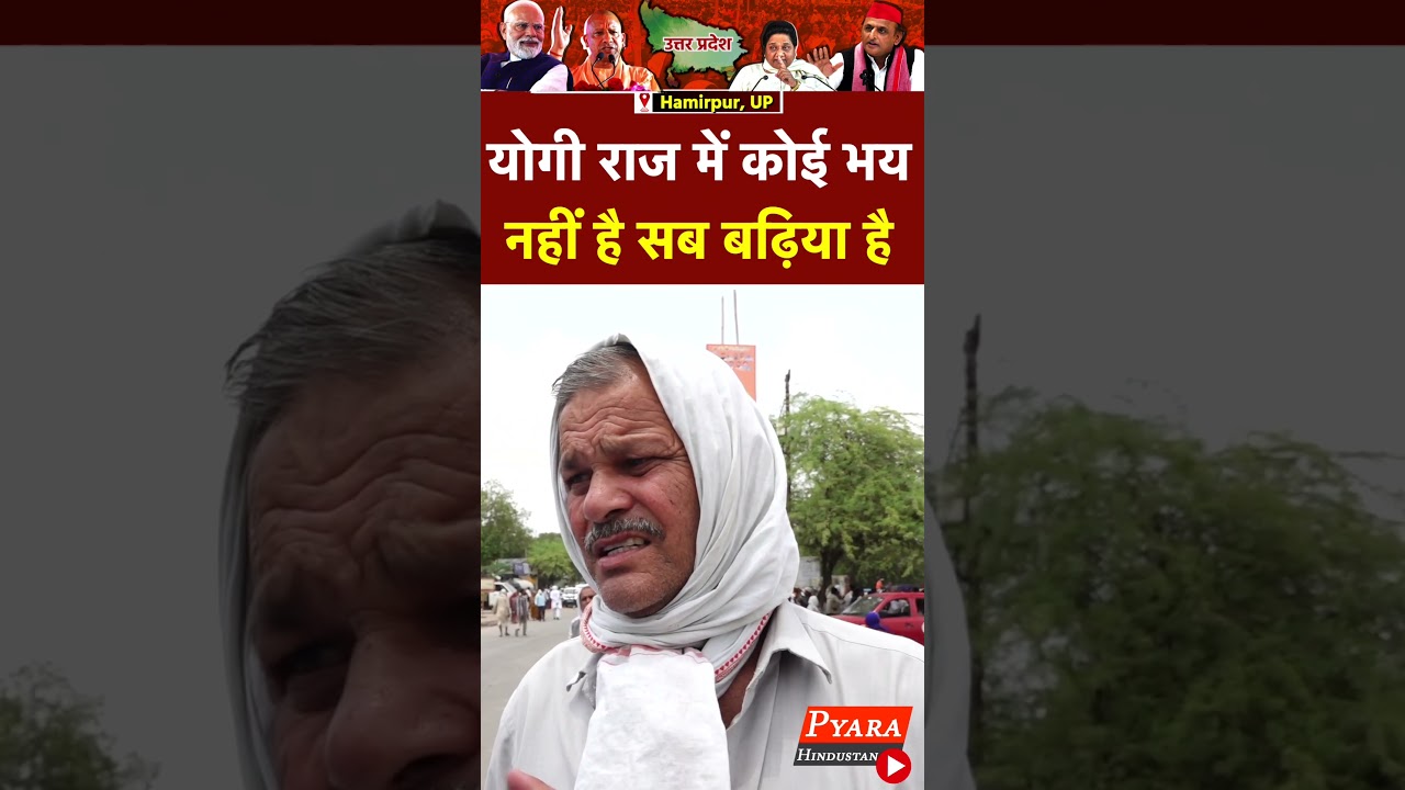 योगी राज में कोई भय नहीं है सब बढ़िया है |  #yogiadityanath  #hamirpur #public