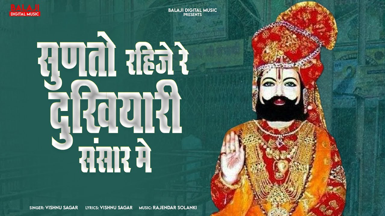 सुणतो रहिजे रे दुखियारी संसार मे | Sunto Rahije Re Dukhiyare Sansaar Me | Rajathani Bhajan |