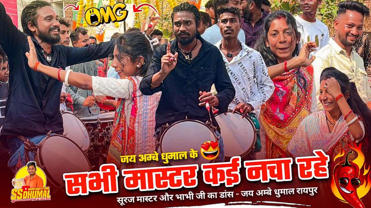 ऐसा Video बहुत कम 😍 क्योंकि Master Dance + Sambalpuri Song | Dj Dhumal | Jay Ambe Dhumal Raipur