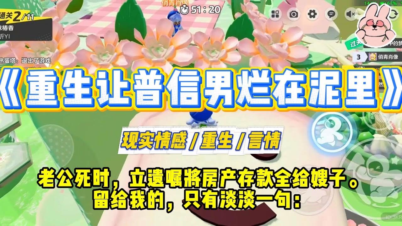 《重生让普信男烂在泥里》老公死时，立遗嘱将房产存款全给嫂子。留给我的，只有淡淡一句：「你没孩子，要这些也没用。」#一口气看完 #小说 #爱情 #绿茶 #复仇 #爽文 #青梅竹马 #重生 #渣男