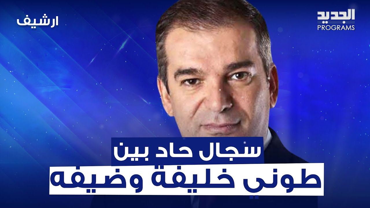 سجال حاد بين طوني خليفة ومؤيد للنظام السوري والأخير ينفعل : 