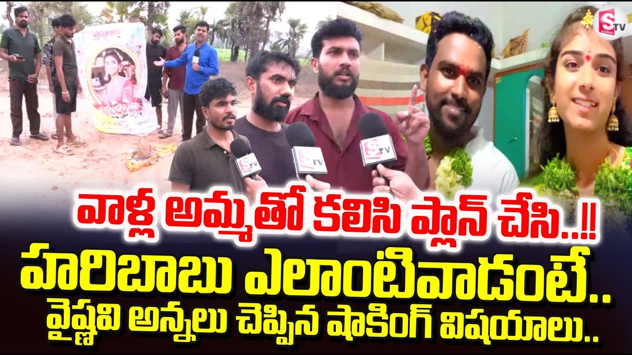Youtuber Vaishnavi Brothers Shocking Facts About Haribabu | Vaishnavi Latest News | SumanTV Vijay