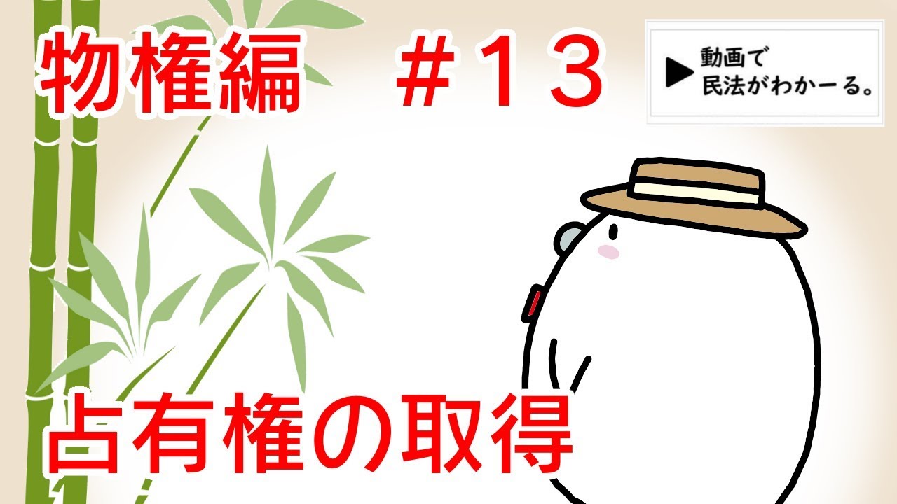民法 物権編#13　「占有権の取得」解説　【行政書士試験対策】