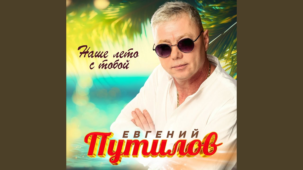 Наше лето с тобой