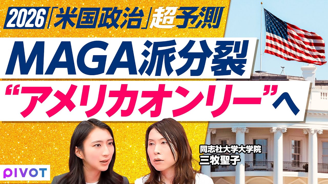 【2026年のアメリカを予測】MAGA分裂で新潮流「AFAO」／トランプ関税に違憲判決？／ベネズエラ船攻撃と新モンロー主義／米中G2時代の到来と日本の危機