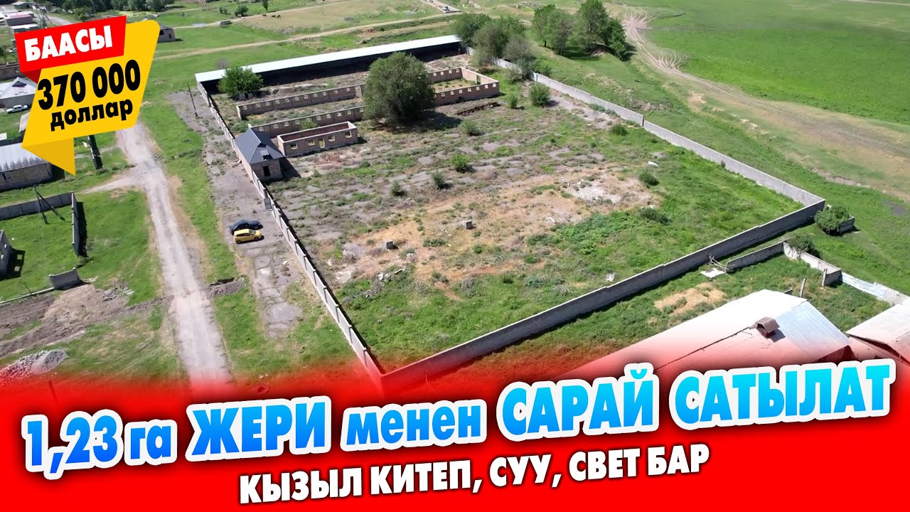 1 гектар 23 сотик ЖЕРИ менен САРАЙ сатылат ~ Үй, суу, свет бар. Документи так