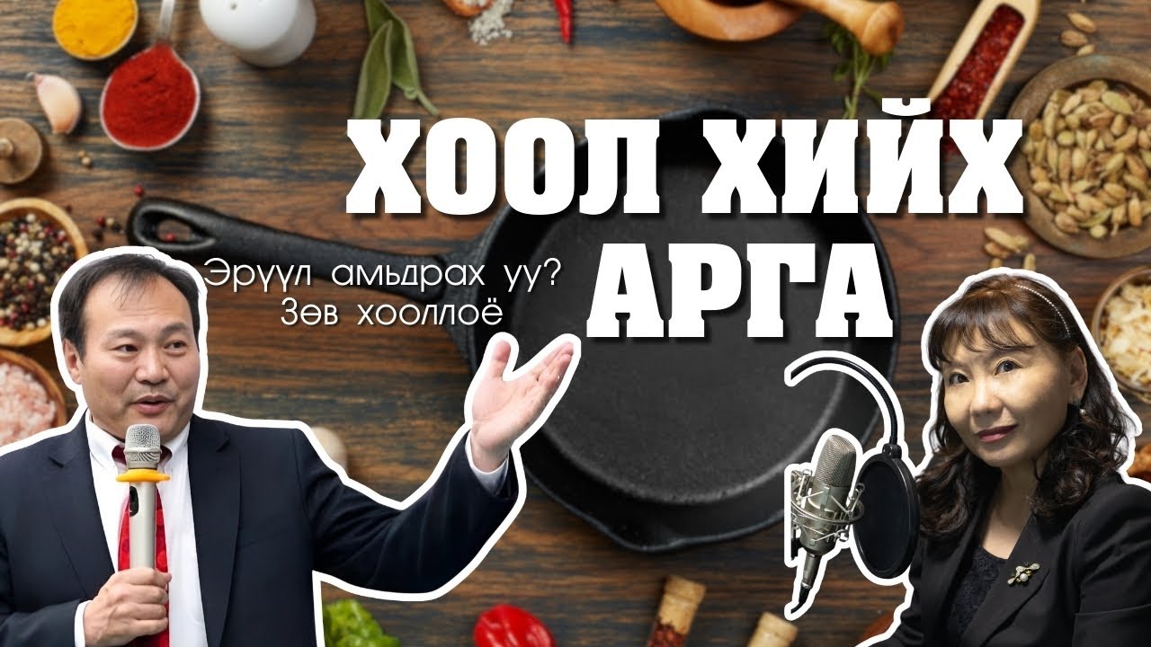 ХООЛ ХИЙХ АРГА (Дугаар 09) - Эрүүл амьдрах уу? Зөв хооллоё
