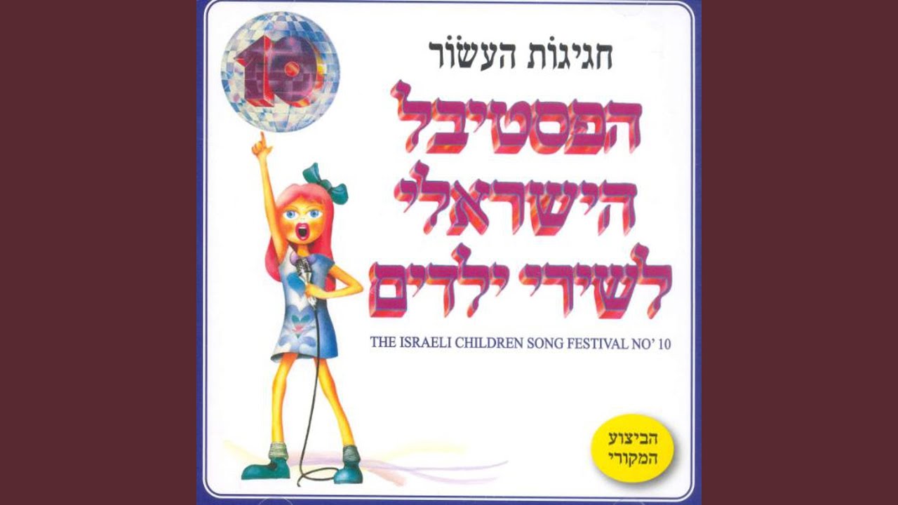 פסטי לחג העשור