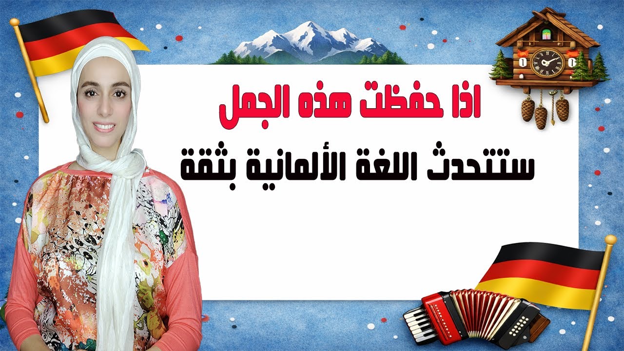إذا حفظت هذه الجمل ستتحدث الألمانية بثقة 🇩🇪🔥