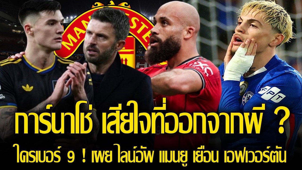 ลายเริ่มออก! การ์นาโช่ รู้สึกคิดผิดที่ย้ายออกจาก แมนยู/ใครเบอร์ 9! เผย ไลน์อัพ ผี เยือน เอฟเวอร์ตัน