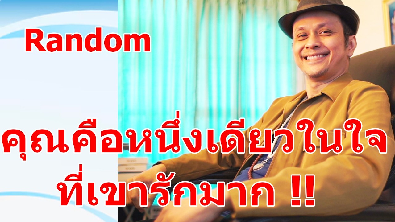 คุณคือหนึ่งเดียวในใจที่เขารักมาก !!  #ดูดวง #Random  #ดูดวงไพ่ยิปซี | Motto